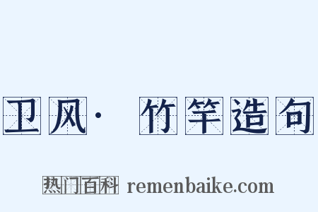 卫风·竹竿造句是什么意思的图片